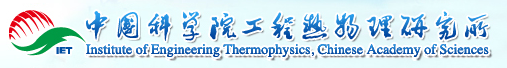 中国科学院工程热物理研究所
