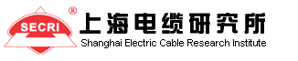 上海电缆研究所