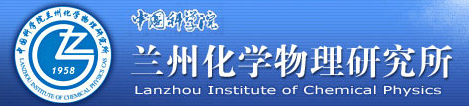 中国科学院兰州化学物理研究所苏州研究院