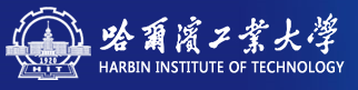 哈尔滨工业大学