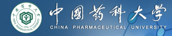 中国药科大学