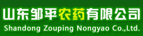 山东邹平农药有限公司