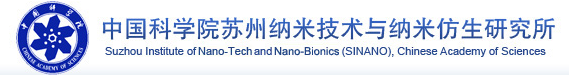 中国科学院苏州纳米技术与纳米仿生研究所