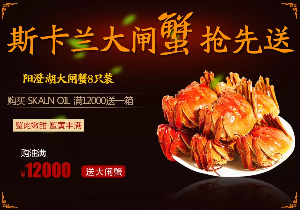 买斯卡兰(SKALN)润滑油送大闸蟹
