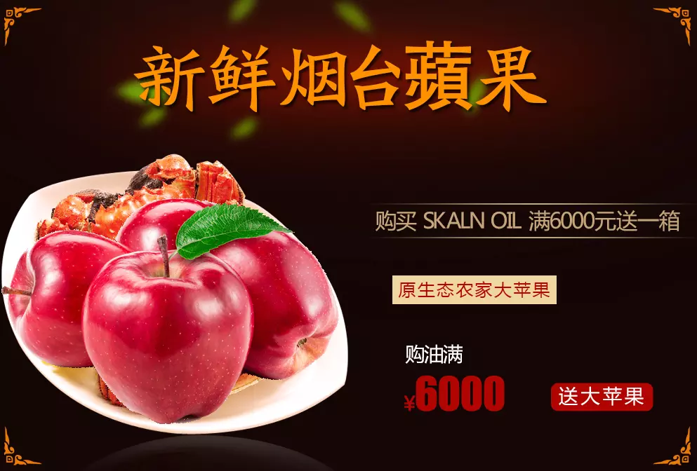 买斯卡兰(SKALN)润滑油满6000元送烟台红富士苹果